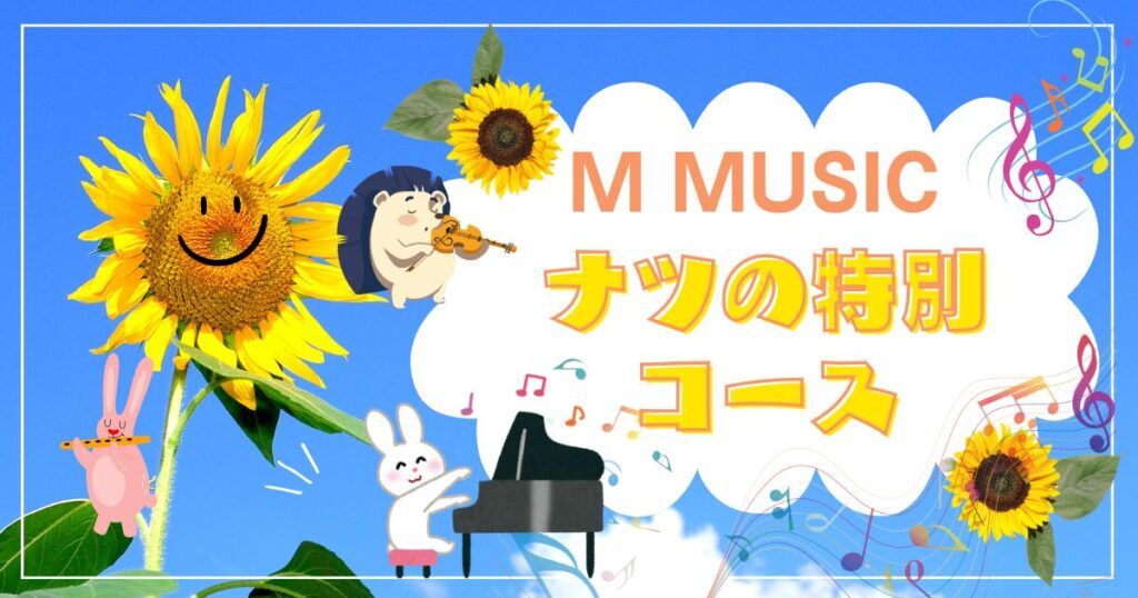 🎶 MMUSIC 夏の特別レッスンで音楽の夏を満喫！🎶