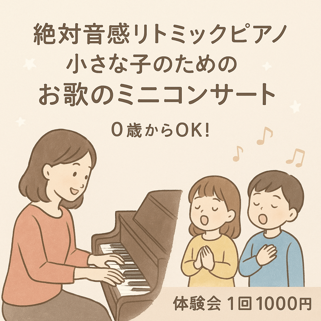 絶対音感リトミックピアノ＋小さな子のためのお歌のミニコンサート