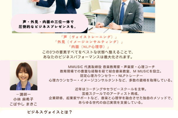  M MUSIC 夏の特別コース！！ ビジネスヴォイス〔速習コース〕