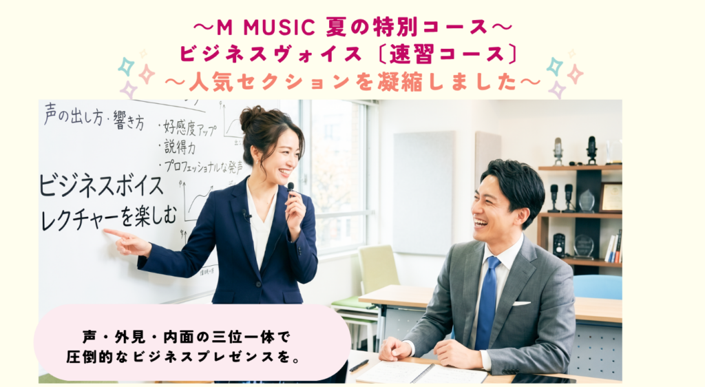 夏の特別コース‼ 【ビジネスヴォイス・速習コース】