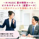夏の特別コース‼ 【ビジネスヴォイス・速習コース】
