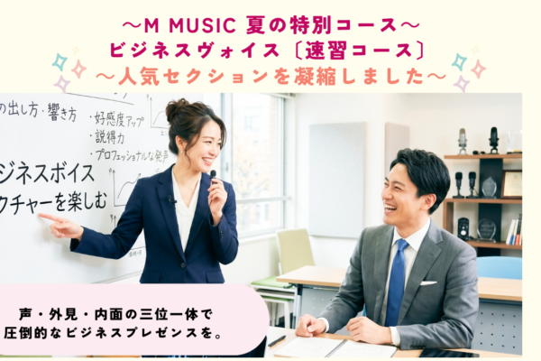 夏の特別コース‼ 【ビジネスヴォイス・速習コース】