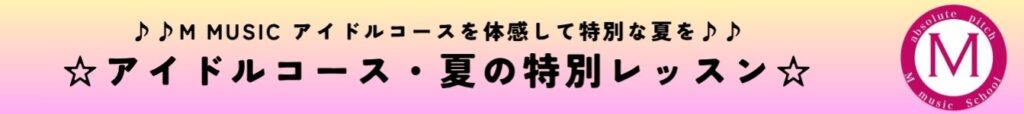 【夏の特別レッスン＆新募集】プロの指導で夢への一歩を！M MUSIC「アイドルコース」＆「芸能コース」
