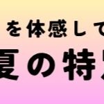 【夏の特別レッスン＆新募集】プロの指導で夢への一歩を！M MUSIC「アイドルコース」＆「芸能コース」