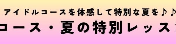 【夏の特別レッスン＆新募集】プロの指導で夢への一歩を！M MUSIC「アイドルコース」＆「芸能コース」