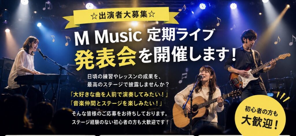 M music presents 定期ライブ発表会・出演者大募集！