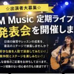 M music presents 定期ライブ発表会・出演者大募集！