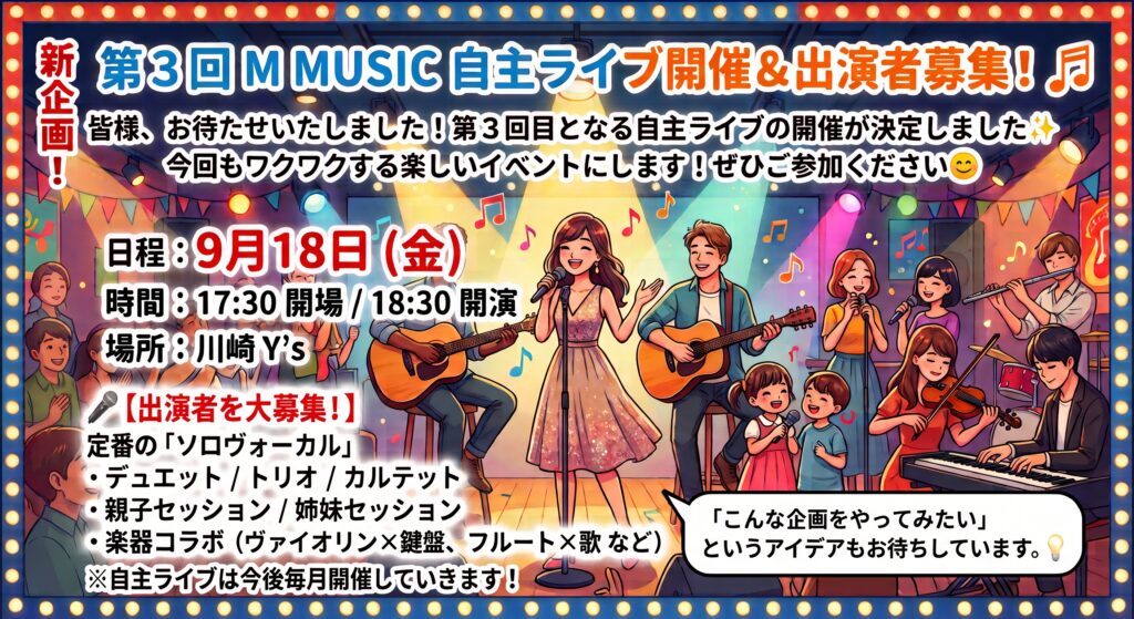 🎵 第3回 M MUSIC 自主ライブ開催＆出演者募集！ 🎵