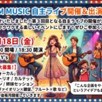 🎵 第3回 M MUSIC 自主ライブ開催＆出演者募集！ 🎵