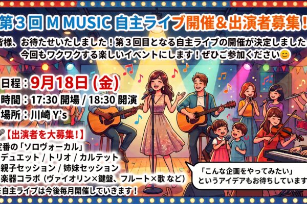 🎵 第3回 M MUSIC 自主ライブ開催＆出演者募集！ 🎵