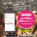 「Dance Studio Lab（ダンススタジオラボ）」様と提携いたしました